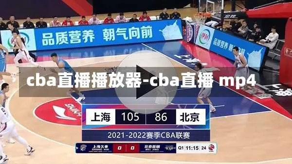 CBA体育直播在线观看全攻略-第2张图片-www.211178.com_果博福布斯