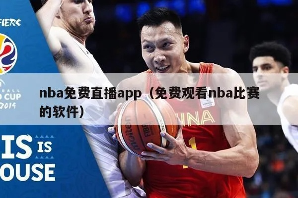 NBA赛事免费观看，这些直播APP必备-第3张图片-www.211178.com_果博福布斯