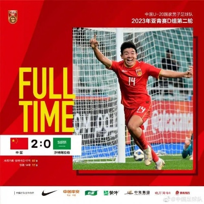 U20国足在与沙特的比赛中获得什么样的结果？-第2张图片-www.211178.com_果博福布斯