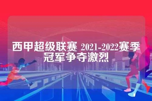 西甲超级杯2021 决赛对阵和赛程安排