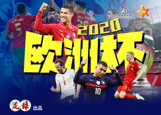 2020欧洲杯全集锦册 2020欧洲杯精彩回顾-第2张图片-www.211178.com_果博福布斯