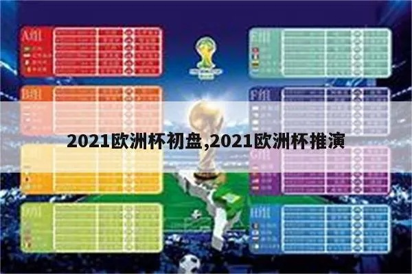 2021欧洲杯水位表 2021欧洲杯水位盘