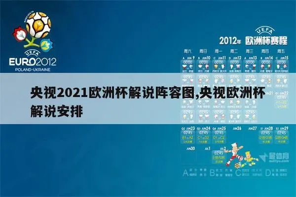 2021欧洲杯诗意解说 欧洲杯致敬-第3张图片-www.211178.com_果博福布斯