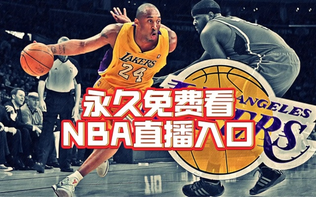 nba回放直播科比 nba直播在线观看