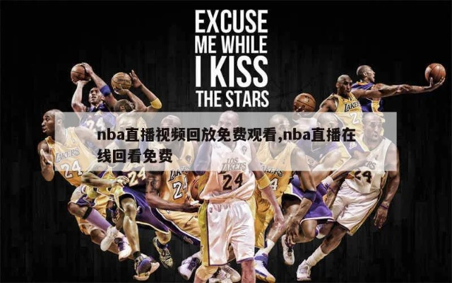 nba回放直播科比 nba直播在线观看-第2张图片-www.211178.com_果博福布斯