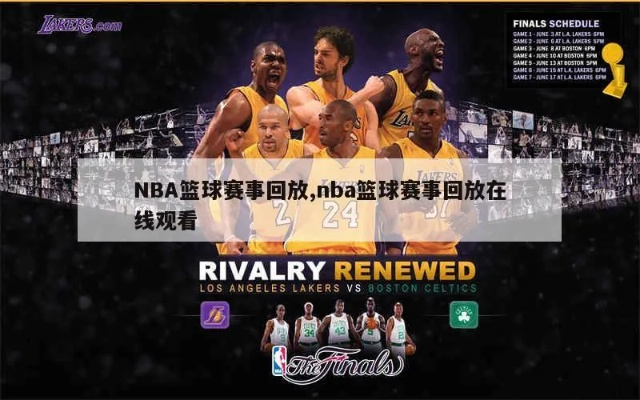 nba回放直播科比 nba直播在线观看-第3张图片-www.211178.com_果博福布斯