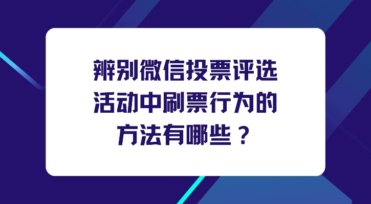 刷票微信投票怎么刷？小方法帮你轻松刷票-第3张图片-www.211178.com_果博福布斯