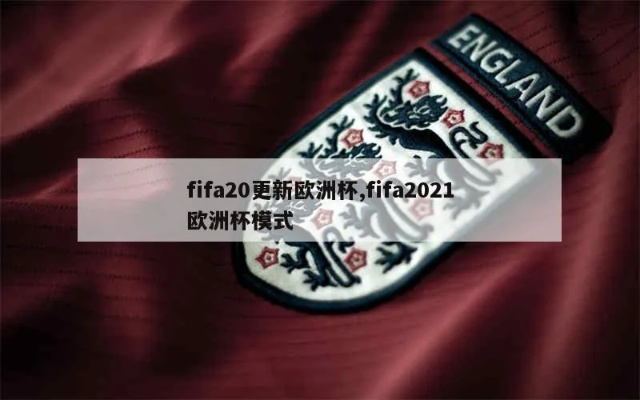 fifa2021欧洲杯版本 fifa2021欧洲杯在哪-第2张图片-www.211178.com_果博福布斯