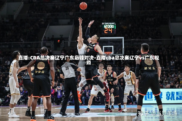 2016cba辽宁vs广东回放 精彩比赛重温-第3张图片-www.211178.com_果博福布斯