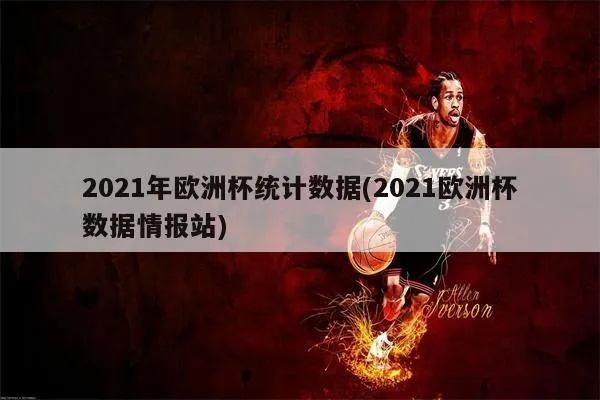 2021年欧洲杯指数 2021欧洲杯数据统计